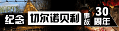 纪念切尔诺贝利事故30周年