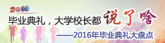 2016年毕业典礼大盘点