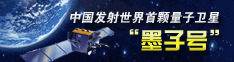 中国发射首颗量子卫星“墨子号”