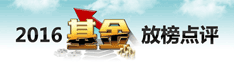 2016基金放榜点评