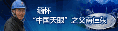 缅怀“中国天眼”之父南仁东