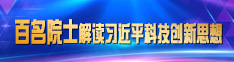 百名院士解读习近平科技创新思想