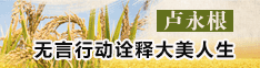 卢永根：无言行动诠释大美人生
