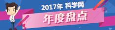 2017年科学网年度盘点