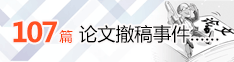 107篇论文撤稿事件