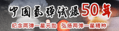 中国氢弹试爆50年