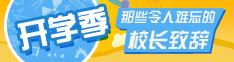 2017开学季：那些令人难忘的校长致辞