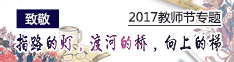 2017教师节专题
