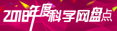 2018年科学网年度盘点