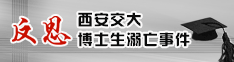 反思西安交大博士生溺亡事件