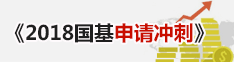 2018国基申请冲刺