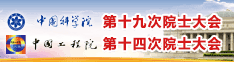 2018两院院士大会