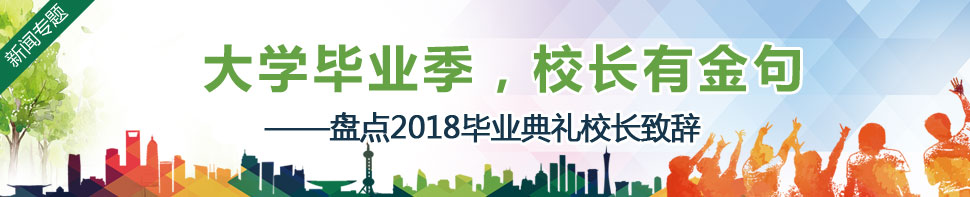 大学毕业季，校长有金句