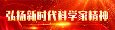 弘扬新时代科学家精神