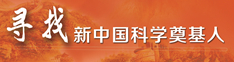 寻找新中国科学奠基人