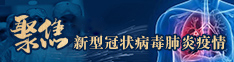 聚焦新冠肺炎疫情