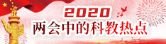 2020两会中的科教热点
