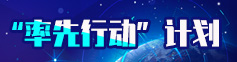 “率先行动”计划
