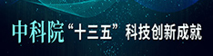 “十三五”科技创新成就