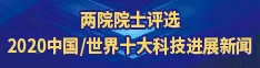 两院院士评选2020中国/世界十大科技进展新闻