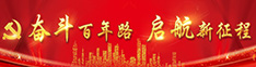奋斗百年路 启航新征程