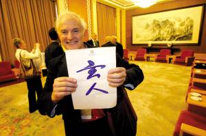 诺奖得主哈罗德·克罗托大秀中文名字