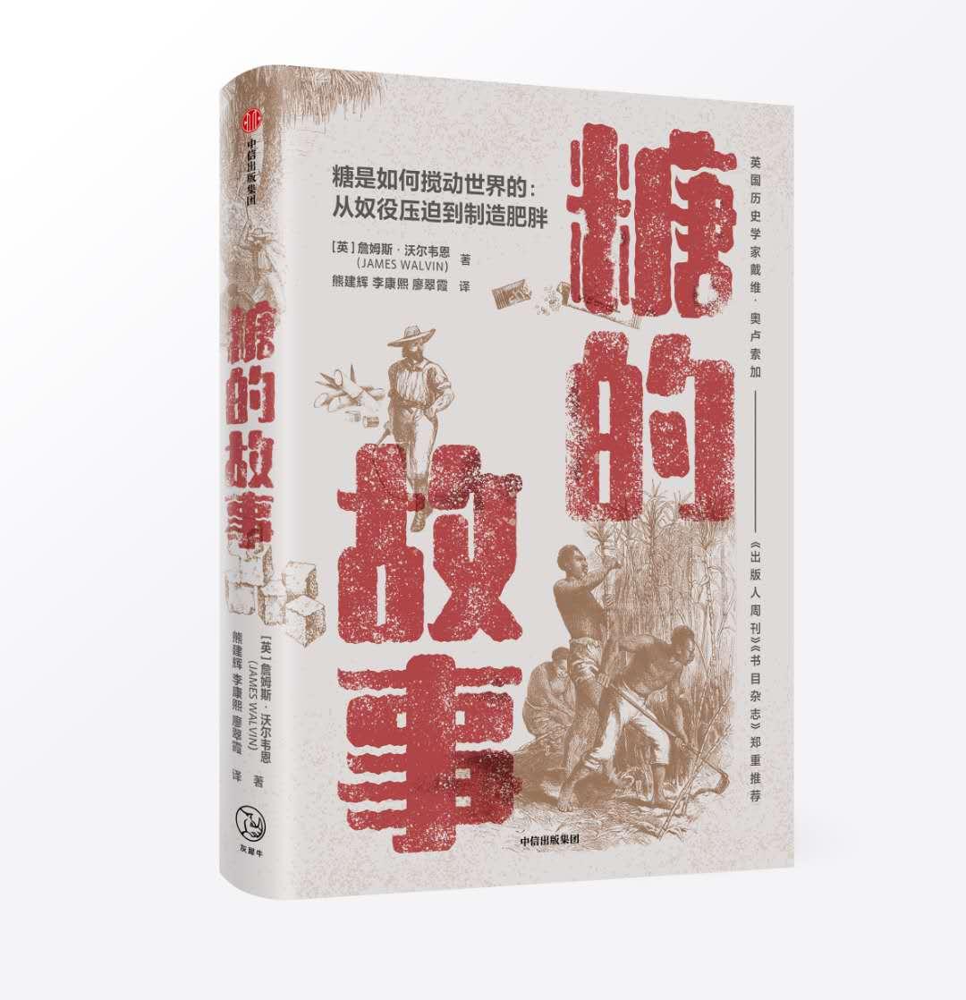 《糖的故事》，[英]詹姆斯·沃尔韦恩著，熊建辉、李康熙、廖翠霞译，中信出版集团2020年6月出版，定价：59元.jpg