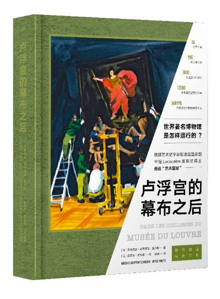 《卢浮宫的幕布之后》，[法]贝雷尼丝?若弗鲁瓦—施内特著，露希尔?皮凯蒂绘，赵飒译，东方出版社2020年2月出版，定价：158元.jpg