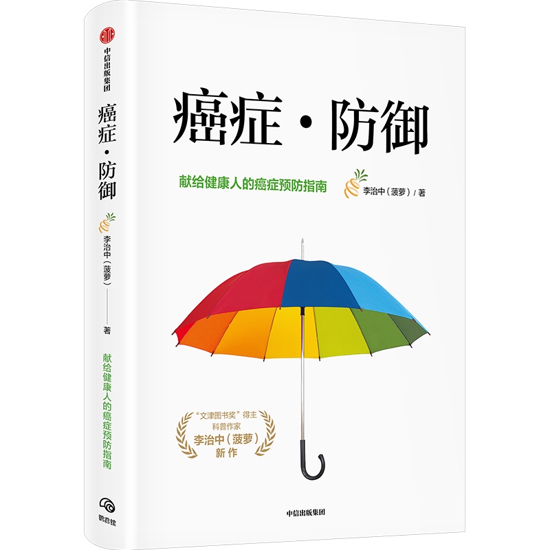 《癌症·防御》，李治中（菠萝）著，中信出版集团2021年7月出版，定价：59.80元.jpg