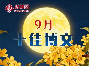 科学网2025年9月十佳博文榜单公布
