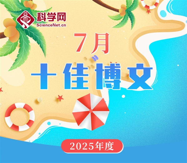 科学网2025年7月十佳博文榜单公布