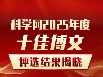 科学网2025年度十佳博文评选活动结果揭晓