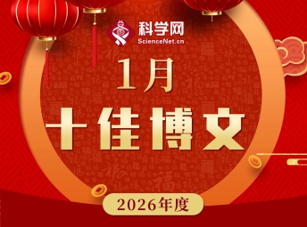 科学网2026年1月十佳博文榜单公布！